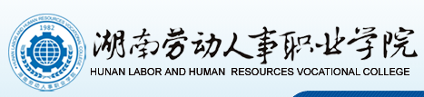 【几本大学】<a href='/zhuanlan/hunanzk/72/'>湖南劳动人事职业学院</a>是几本_是本科还是专科学校？