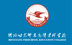 【几本大学】<a href='/zhuanlan/hunanzk/75/'>衡阳幼儿师范高等专科学校</a>是几本_是本科还是专科学校？