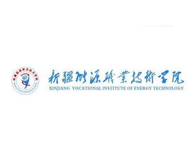 【几本大学】<a href='/zhuanlan/xinjiangzk/08/'>新疆能源职业技术学院</a>是几本_是本科还是专科学校？