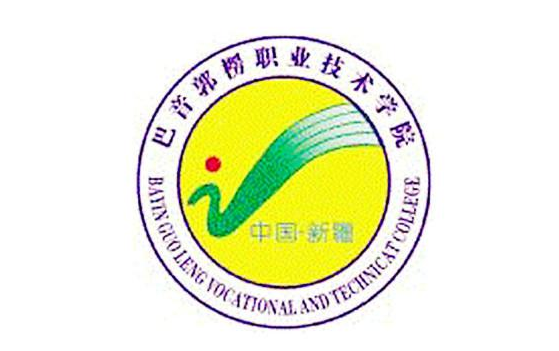 【几本大学】<a href='/zhuanlan/xinjiangzk/12/'>巴音郭楞职业技术学院</a>是几本_是本科还是专科学校？