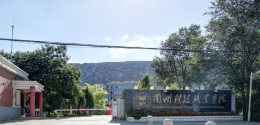 【几本大学】<a href='/zhuanlan/gansuzk/21/'>兰州科技职业学院</a>是几本_是本科还是专科学校？