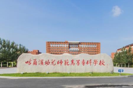 【几本大学】<a href='/zhuanlan/heilongjiangzk/39/'>哈尔滨幼儿师范高等专科学校</a>是几本_是本科还是专科学校？