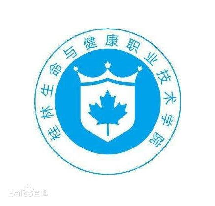 【几本大学】<a href='/zhuanlan/guangxizk/01/'>桂林生命与健康职业技术学院</a>是几本_是本科还是专科学校？