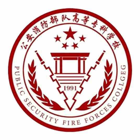 【几本大学】<a href='/zhuanlan/yunnanzk/36/'>公安消防部队高等专科学校</a>是几本_是本科还是专科学校？