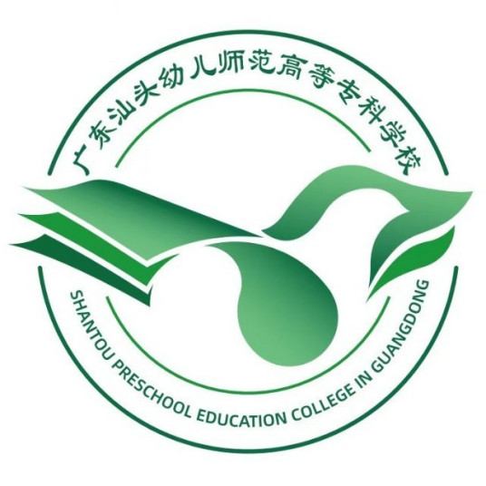 【几本大学】广东汕头幼儿师范高等专科学校是几本_是本科还是专科学校？