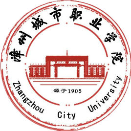 【几本大学】<a href='/zhuanlan/fujianzk/37/'>漳州城市职业学院</a>是几本_是本科还是专科学校？