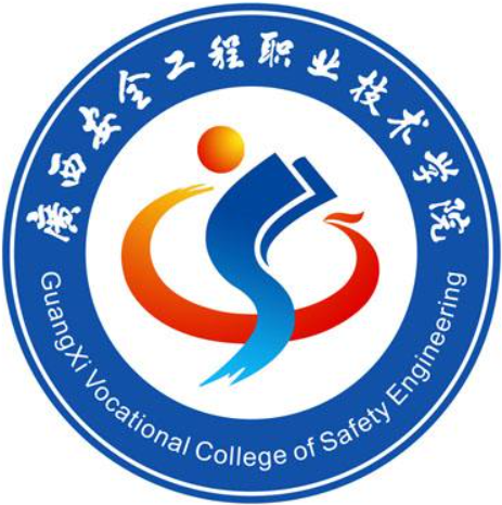 【几本大学】<a href='/zhuanlan/guangxizk/38/'>广西安全工程职业技术学院</a>是几本_是本科还是专科学校？