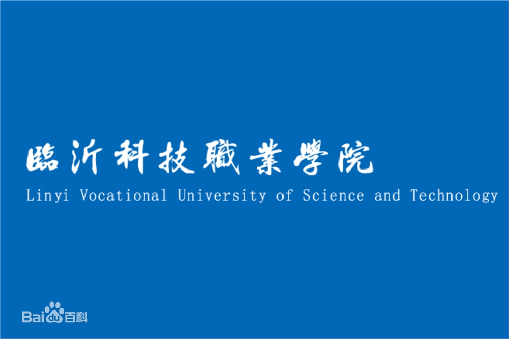 【几本大学】<a href='/zhuanlan/shandongzk/80/'>临沂科技职业学院</a>是几本_是本科还是专科学校？