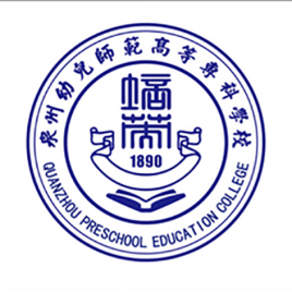 【几本大学】<a href='/zhuanlan/fujianzk/47/'>泉州幼儿师范高等专科学校</a>是几本_是本科还是专科学校？