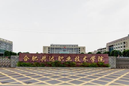 【几本大学】<a href='/zhuanlan/anhuizk/53/'>合肥共达职业技术学院</a>是几本_是本科还是专科学校？