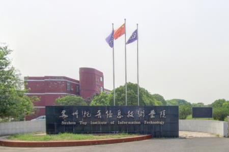 【几本大学】<a href='/zhuanlan/jiangsuzk/29/'>苏州托普信息职业技术学院</a>是几本_是本科还是专科学校？