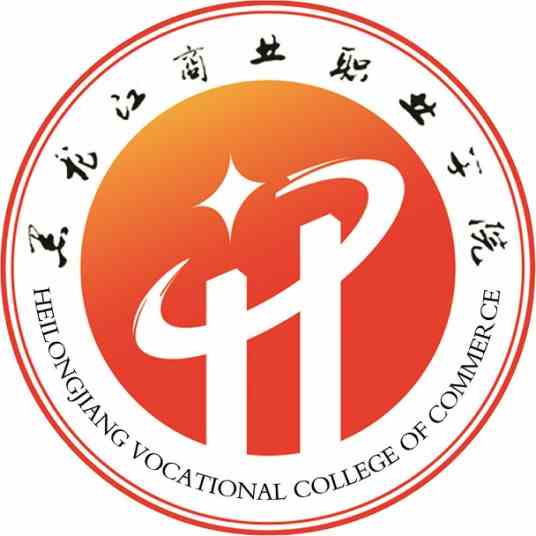 【几本大学】<a href='/zhuanlan/heilongjiangzk/21/'>黑龙江商业职业学院</a>是几本_是本科还是专科学校？