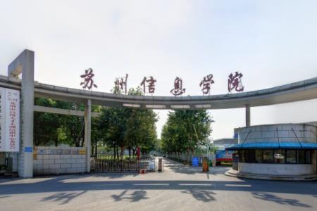 【几本大学】<a href='/zhuanlan/jiangsuzk/76/'>苏州信息职业技术学院</a>是几本_是本科还是专科学校？