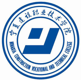 【几本大学】<a href='/zhuanlan/ningxiazk/07/'>宁夏建设职业技术学院</a>是几本_是本科还是专科学校？