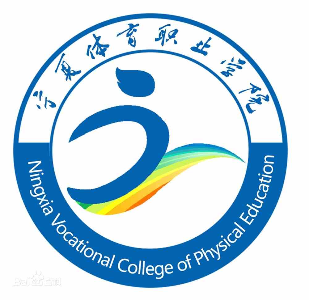 【几本大学】<a href='/zhuanlan/ningxiazk/11/'>宁夏体育职业学院</a>是几本_是本科还是专科学校？