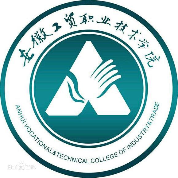 【几本大学】<a href='/zhuanlan/anhuizk/14/'>安徽工贸职业技术学院</a>是几本_是本科还是专科学校？