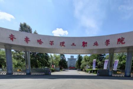 【几本大学】<a href='/zhuanlan/heilongjiangzk/38/'>齐齐哈尔理工职业学院</a>是几本_是本科还是专科学校？