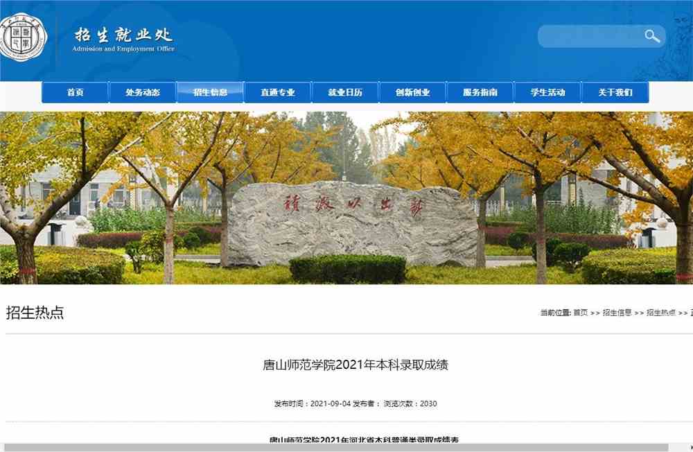 唐山师范学院2021年各省市本科录取分数统计