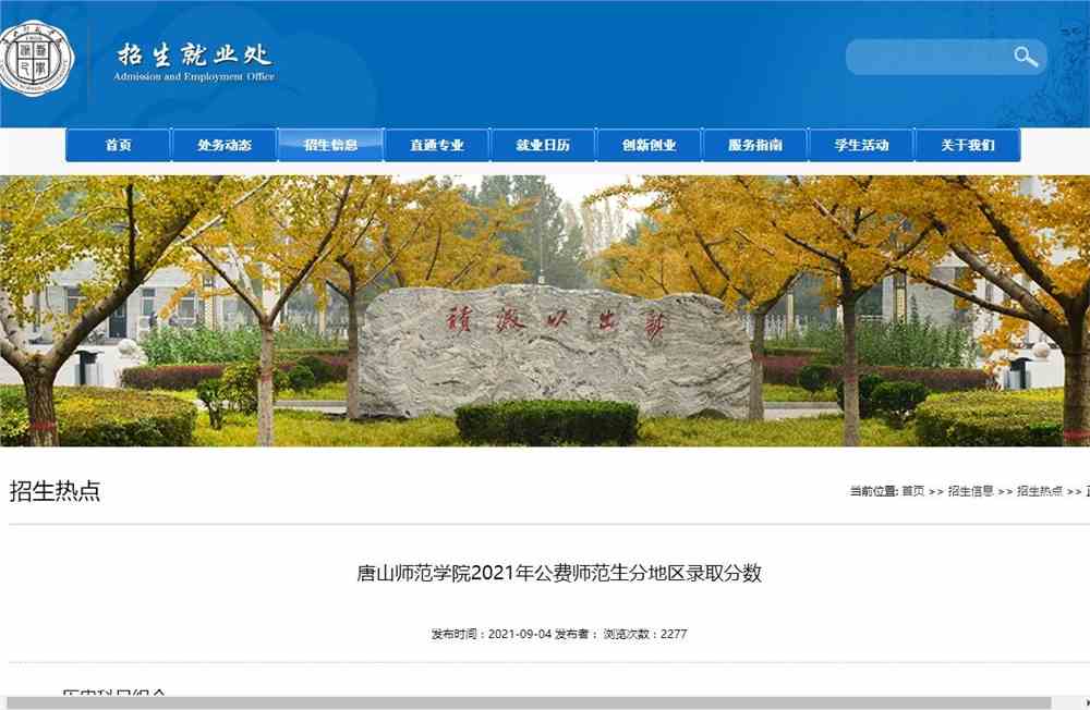 唐山师范学院2021年公费师范生分地区录取分数