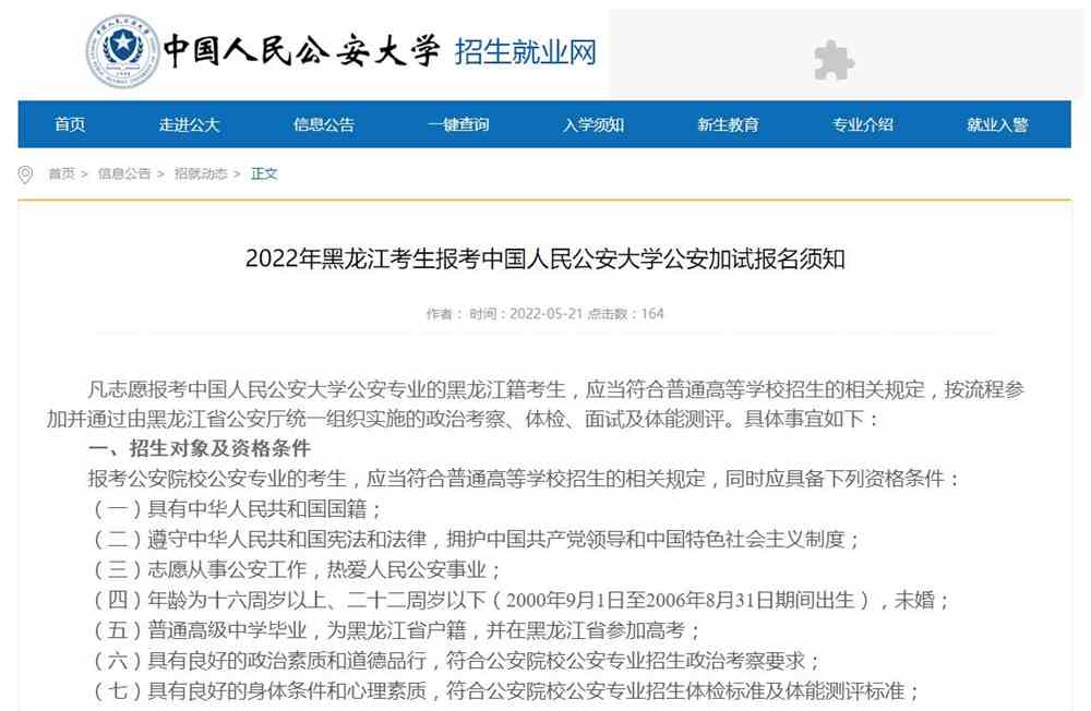 2022年黑龙江考生报考中国人民公安大学公安加试报名须知