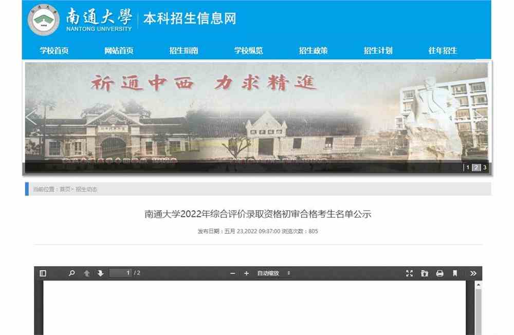 南通大学2022年综合评价录取资格初审合格考生名单公示