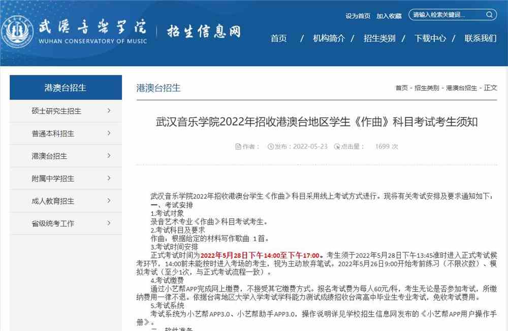 武汉音乐学院2022年招收港澳台地区学生《作曲》科目考试考生