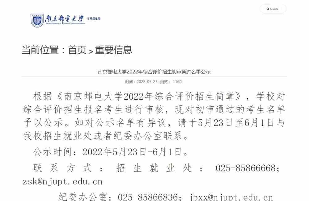 南京邮电大学2022年综合评价招生初审通过名单公示