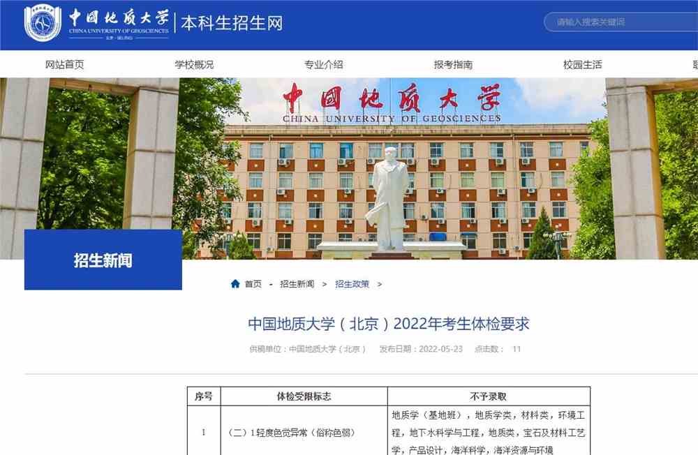 中国地质大学（北京）2022年考生体检要求