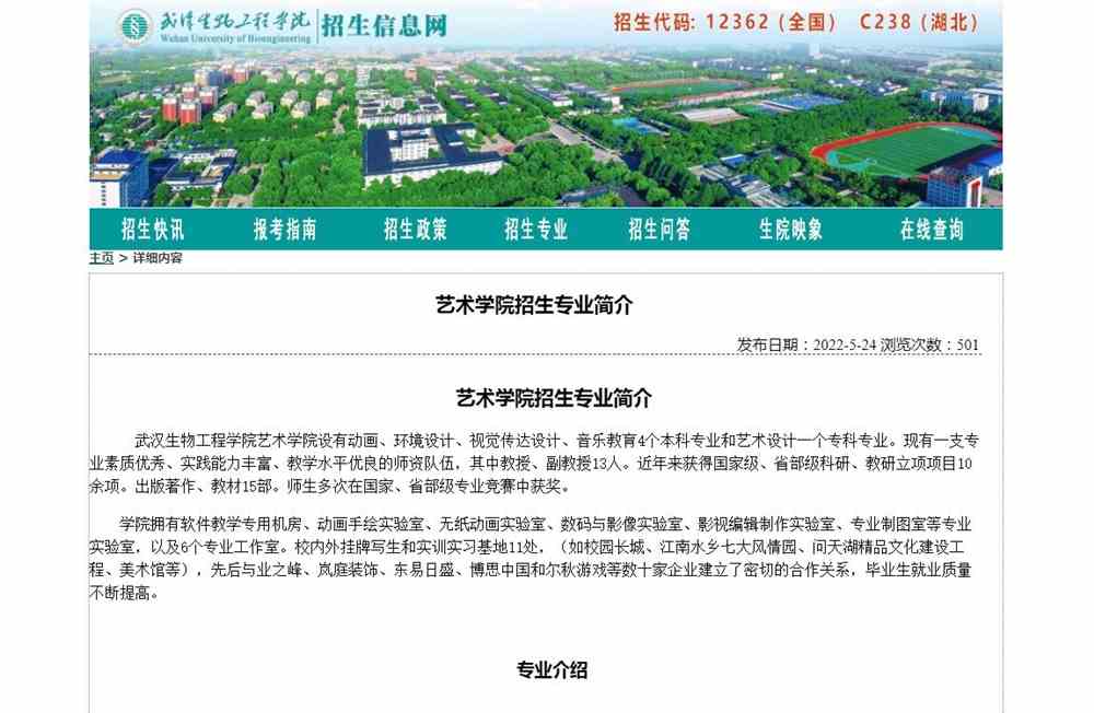 武汉生物工程学院艺术学院招生专业简介