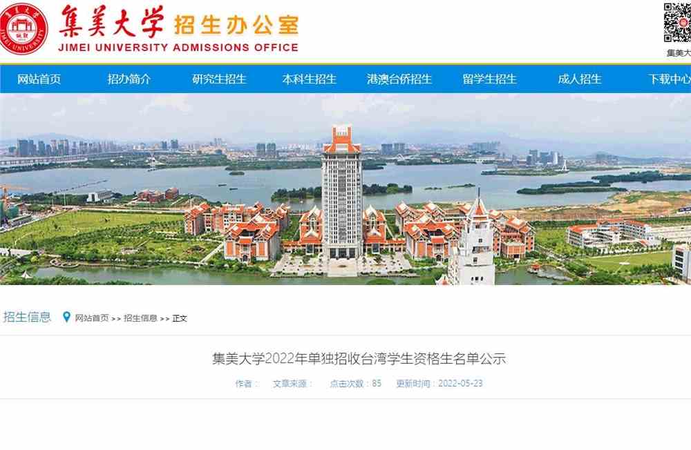 集美大学2022年单独招收台湾学生资格生名单公示