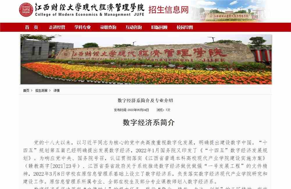 江西财经大学现代经济管理学院数字经济系简介及专业介绍