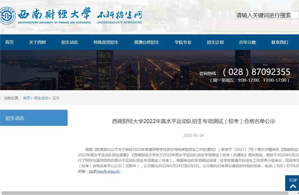 西南财经大学2022年高水平运动队招生专项测试（校考）合格名单公示