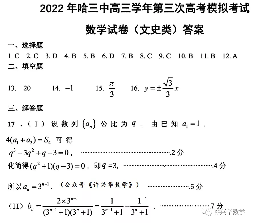 2022哈尔滨三中三模文科数学试题与详解