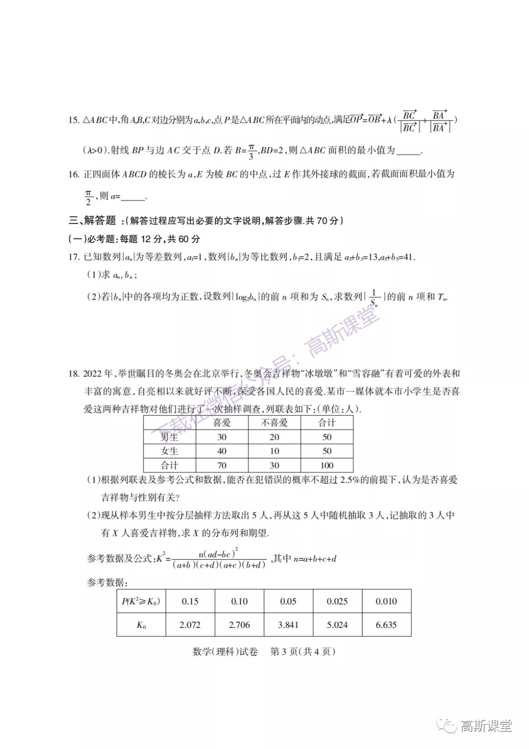 四川省凉山州普通高中高三下学期第三次诊断测试数学（文/理科）试题及答案
