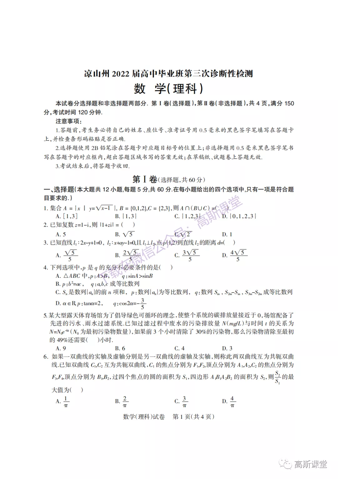 四川省凉山州普通高中高三下学期第三次诊断测试数学（文/理科）试题及答案