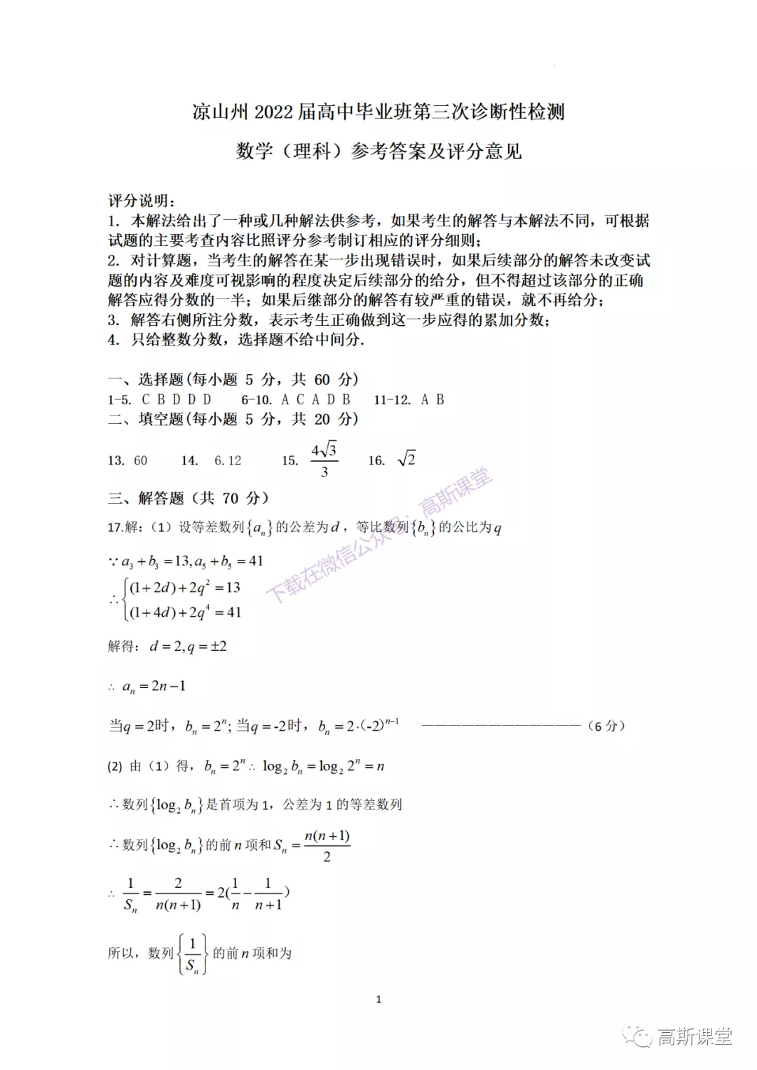 四川省凉山州普通高中高三下学期第三次诊断测试数学（文/理科）试题及答案