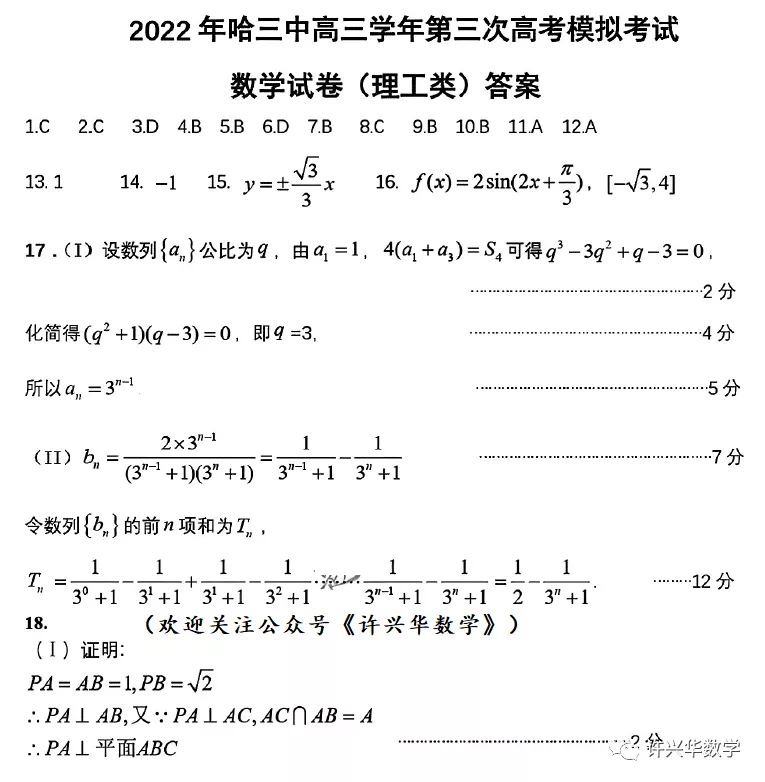 哈尔滨三中2022届高考3模理科数学试题与解析