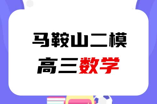 【全国乙卷】马鞍山二模2022届高三下学期教学质检5月