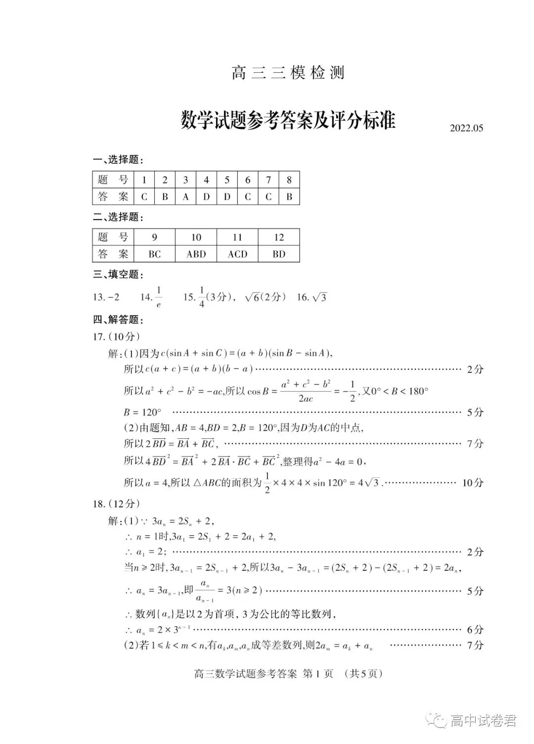 2022届山东泰安高考三模检测数学试题及答案