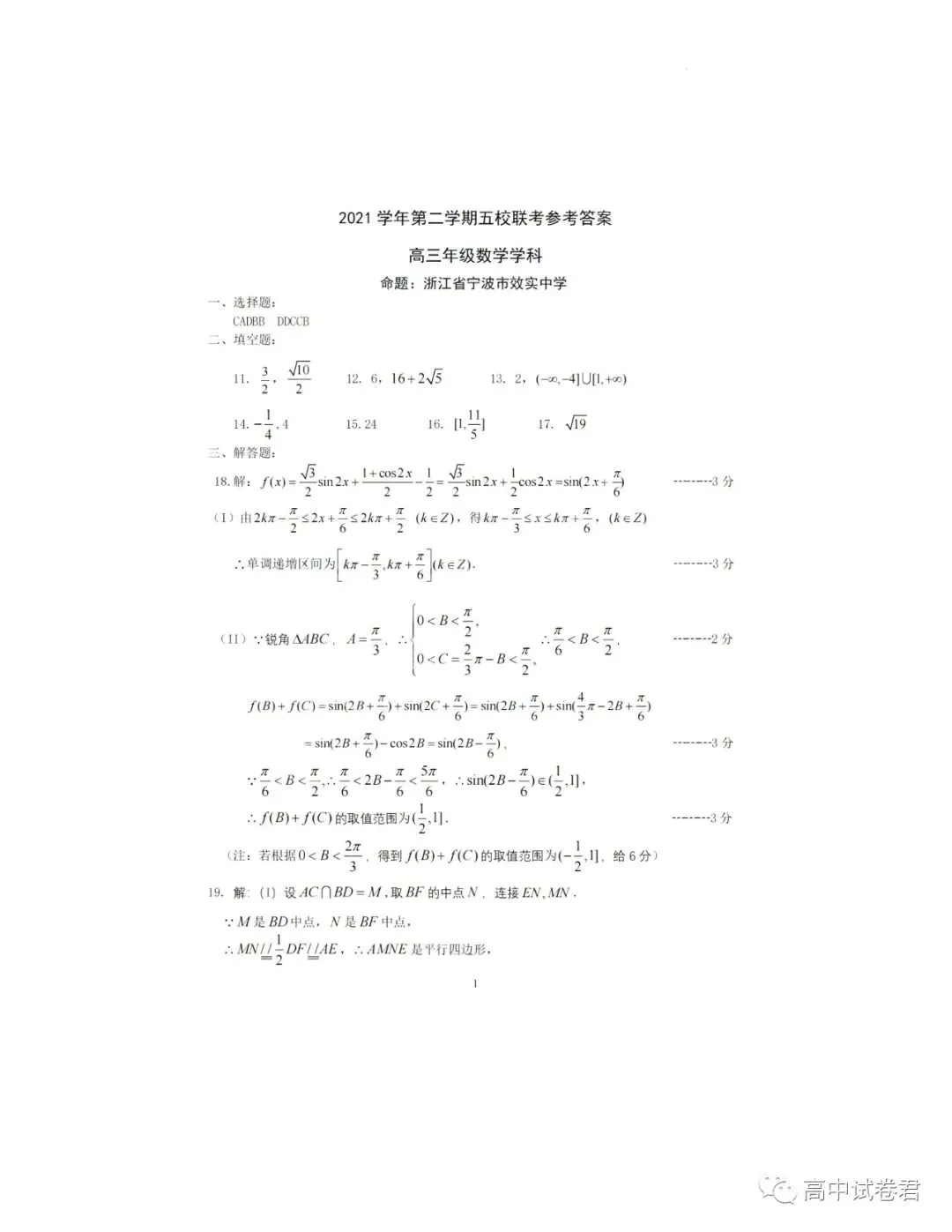 浙江省五校2021-2022学年高三下学期第二次联考数学试题及答案