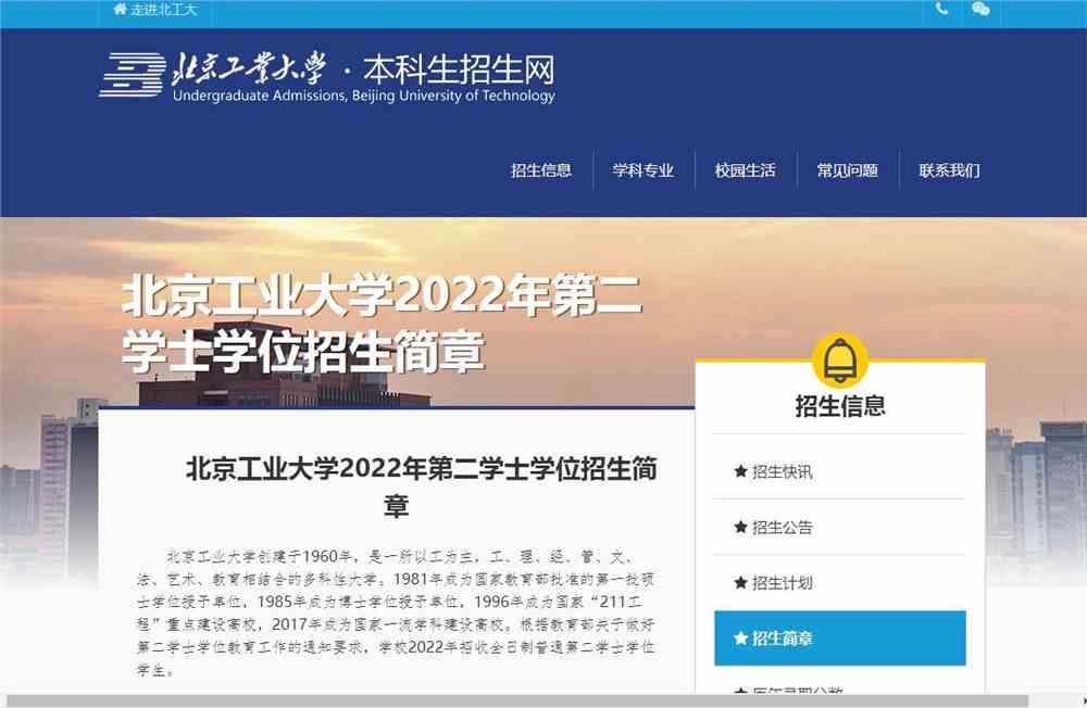 北京工业大学2022年第二学士学位招生简章