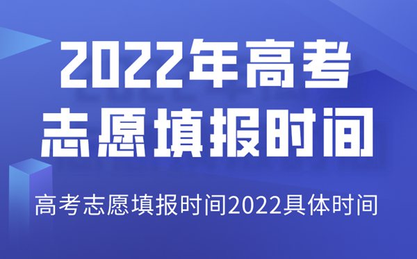 2022年四川高考志愿填报时间_四川志愿填报2022具体时间
