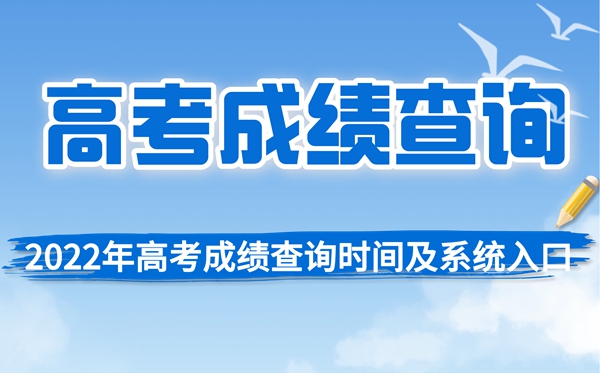 2022年北京高考成绩查询时间_北京高考分数查询时间2022
