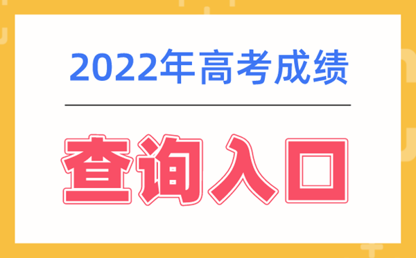 2022年云南高考成绩查询系统入口_云南高考查分网站登录2022