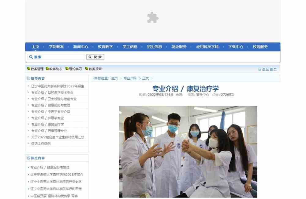  辽宁中医药大学杏林学院康复治疗学专业介绍