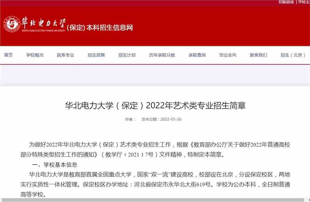 华北电力大学（保定）2022年艺术类专业招生简章