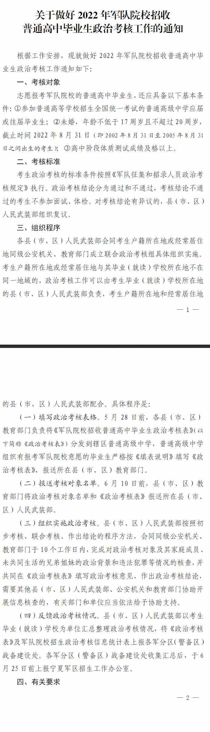 宁夏：关于做好2022年军队院校招收普通高校毕业生政治考核工作的通知