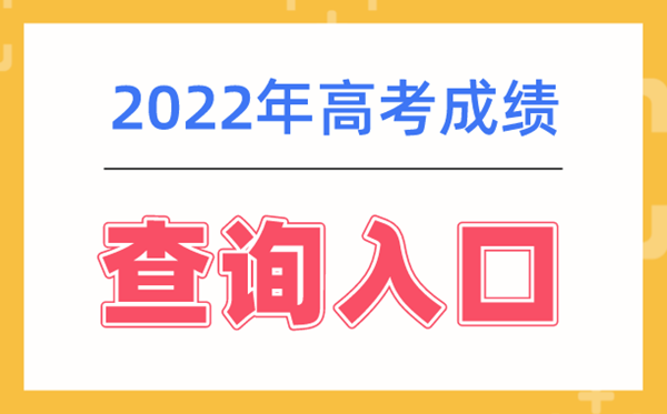 2022年高考成绩查询系统入口网址大全_各地查询成绩平台入口