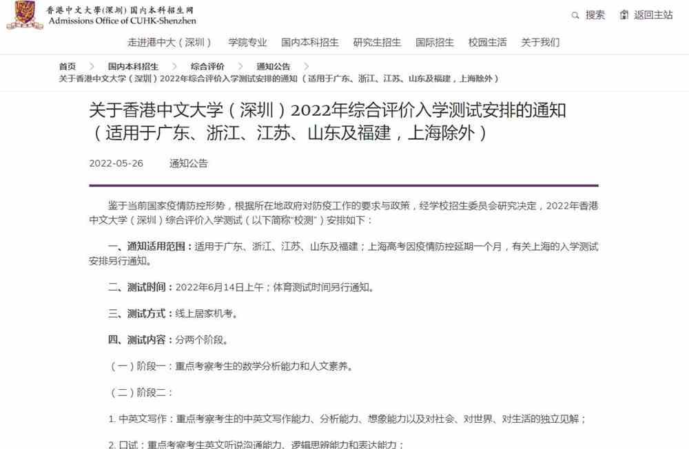关于香港中文大学（深圳）2022年综合评价入学测试安排的通知 （适用于广东、浙江、江苏、山东及福建，上海除外）