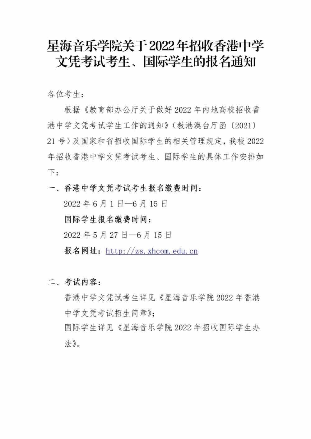 <a href='/zhuanlan/guangdongbk/20/'>星海音乐学院</a>关于2022年招收香港中学文凭考试考生、国际学生的报名通知